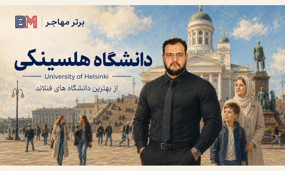 دانشگاه هلسینکی از بهترین دانشگاه های فنلاند