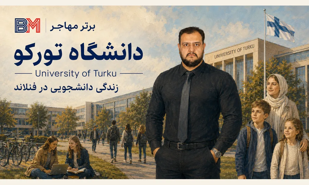 دانشگاه تورکو فنلاند و محیط تحصیل دانشجویان بین المللی