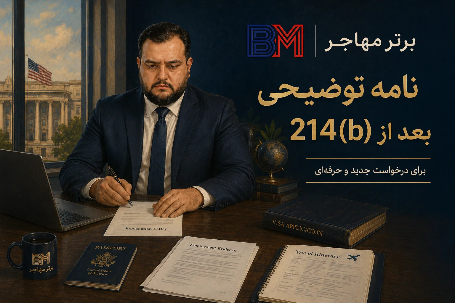نمونه نامه توضیحی بعد از ریجکتی 214b ویزای آمریکا