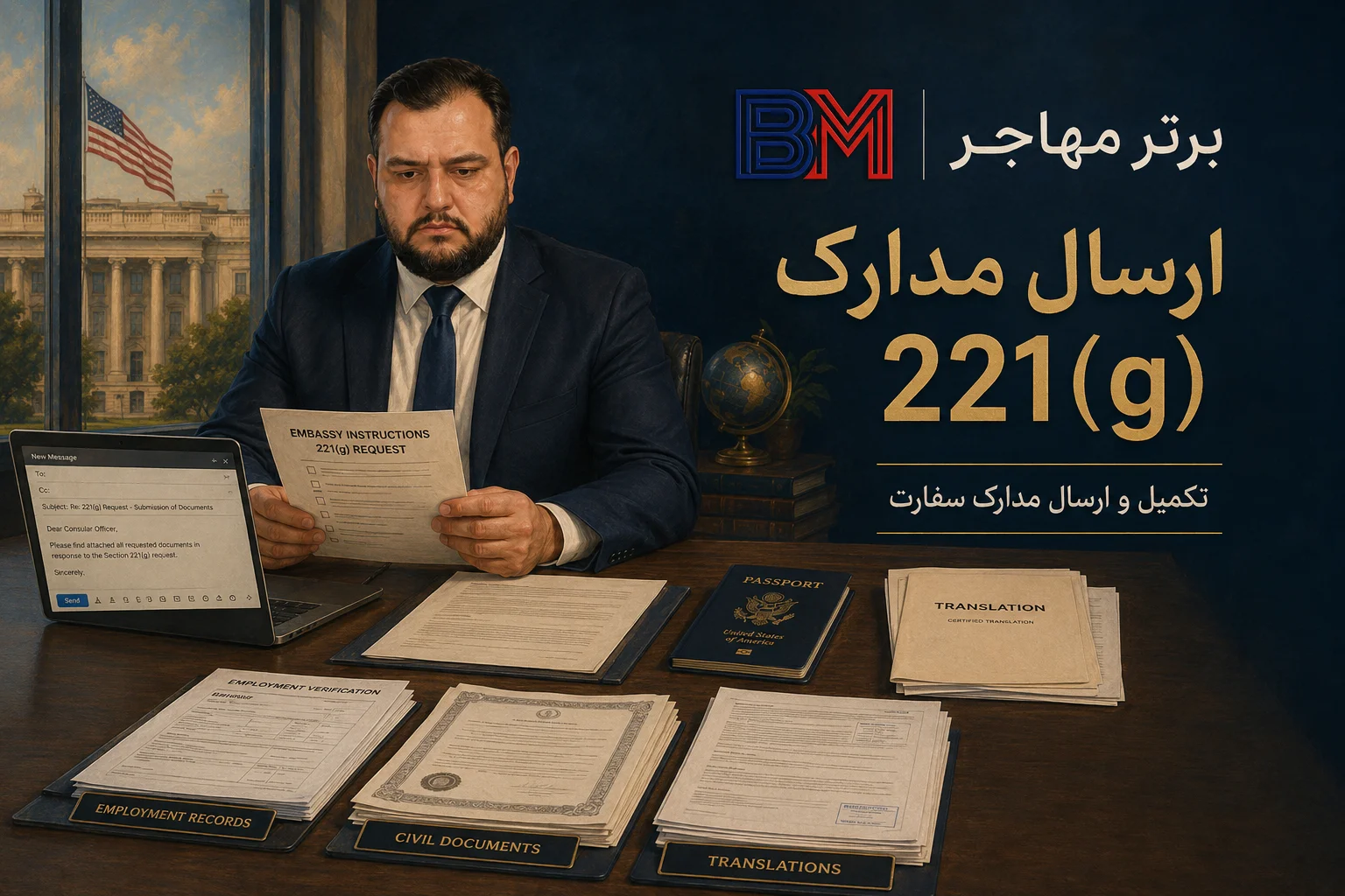 ارسال مدارک تکمیلی برای برگه 221g سفارت آمریکا