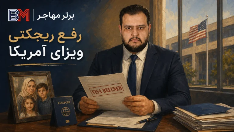رفع ریجکتی ویزای آمریکا؛ اعتراض، رفع نقص و درخواست مجدد