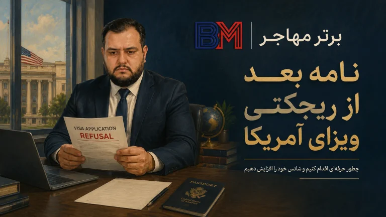 نمونه نامه بعد از ریجکتی ویزای آمریکا؛ متن آماده 214(b)، 221(g) و پیگیری AP