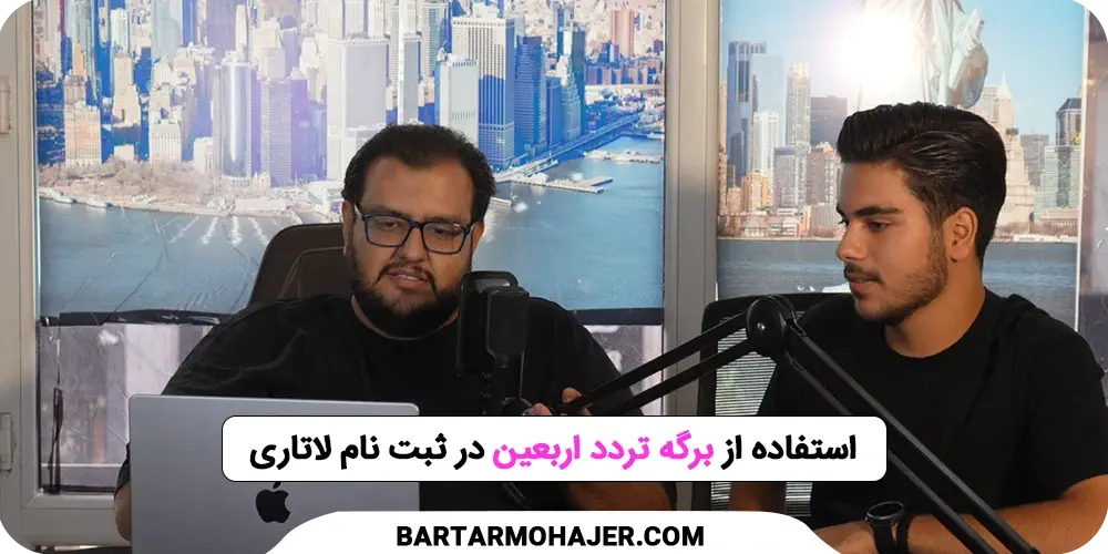 استفاده از برگه تردد اربعین در ثبت نام لاتاری