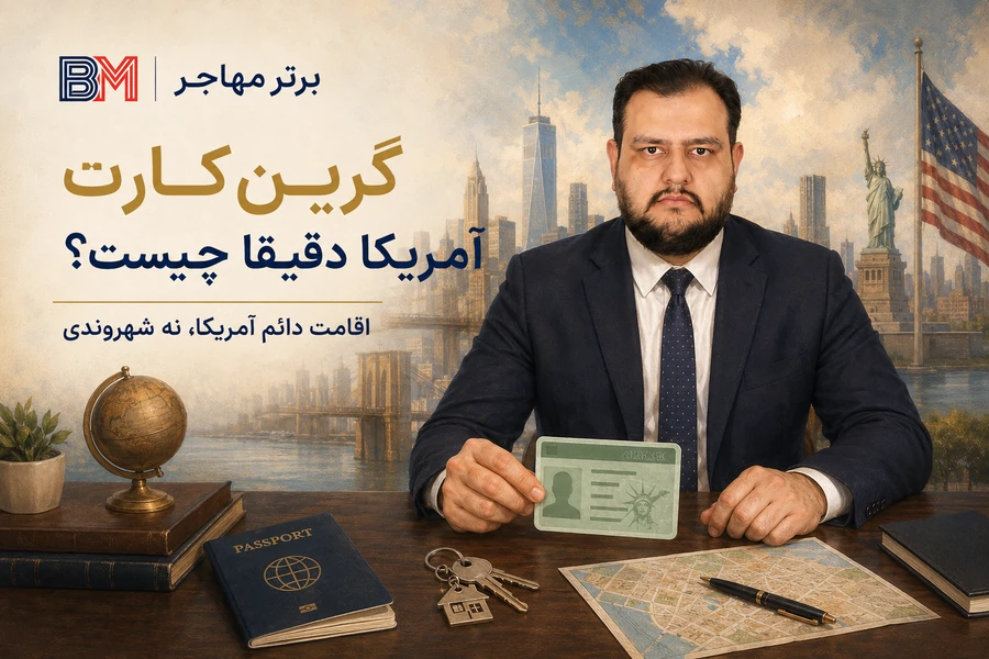 گرین کارت آمریکا و امکان اقامت دائم در ایالات متحده