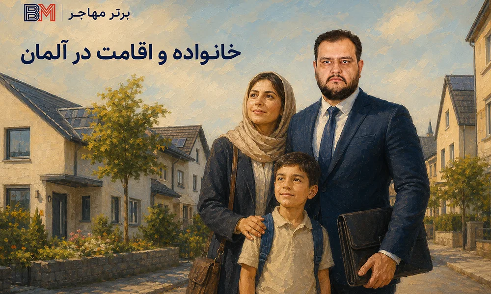 همراهی خانواده در مهاجرت کاری به آلمان