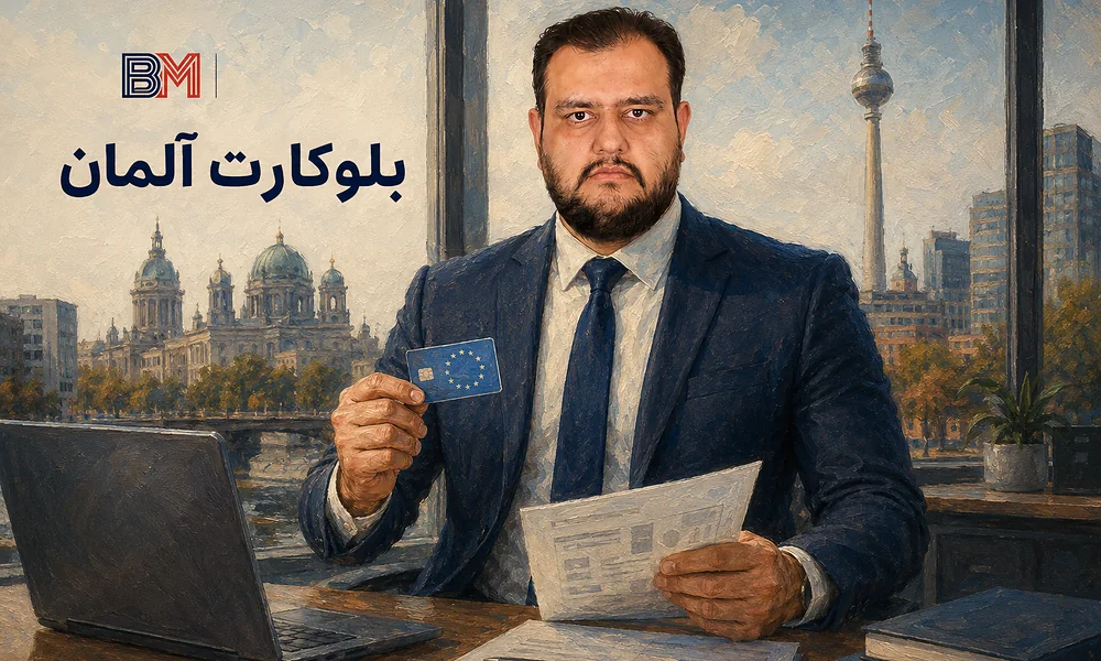 شرایط دریافت بلوکارت آلمان در سال ۲۰۲۶