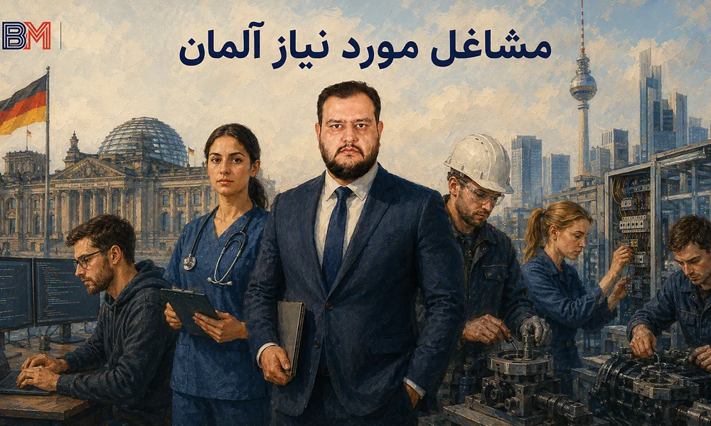 مشاغل مورد نیاز آلمان برای نیروی کار خارجی