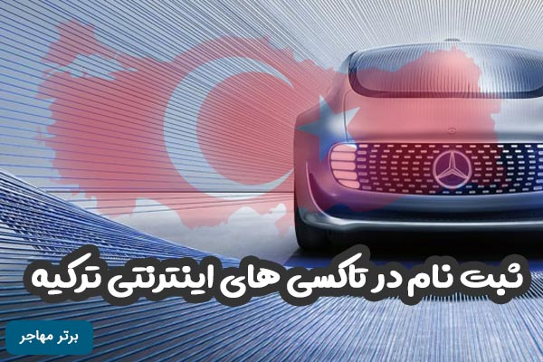 ثبت نام در تاکسی های اینترنتی ترکیه