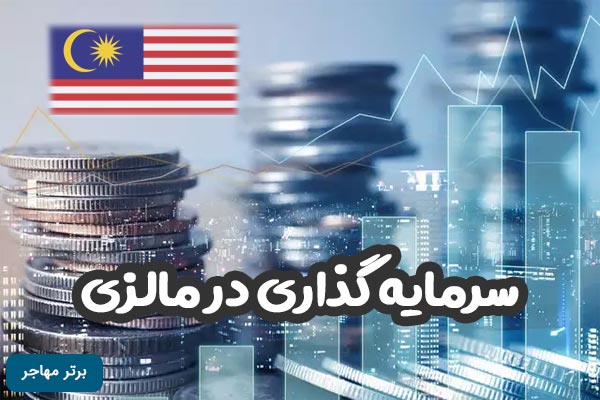 سرمایه گذاری در مالزی