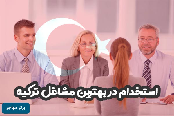 استخدام در بهترین مشاغل ترکیه