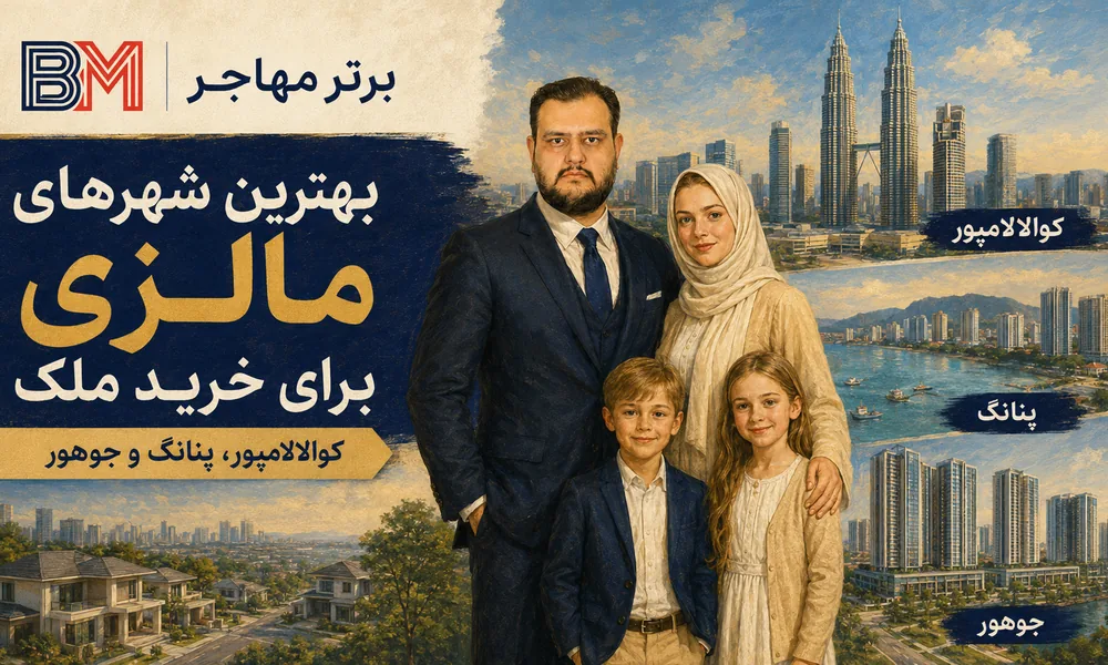 بهترین شهرهای مالزی برای خرید ملک و سرمایه گذاری