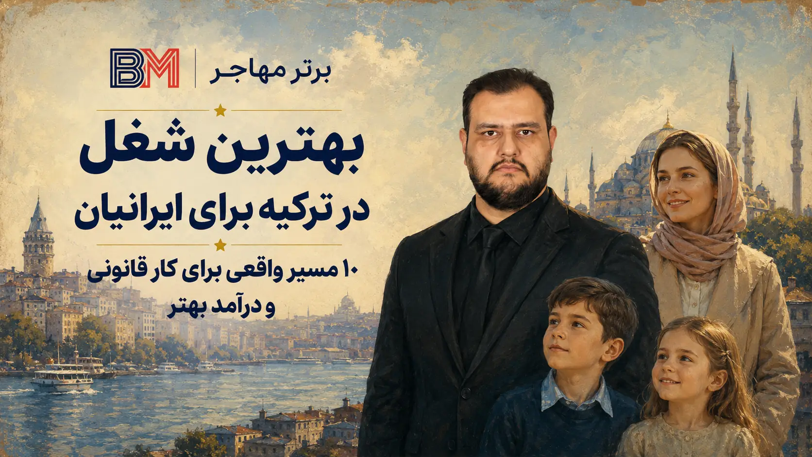 بهترین شغل در ترکیه برای ایرانیان در سال 2026