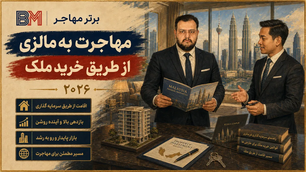 خرید ملک در مالزی برای سرمایه گذاری و اقامت