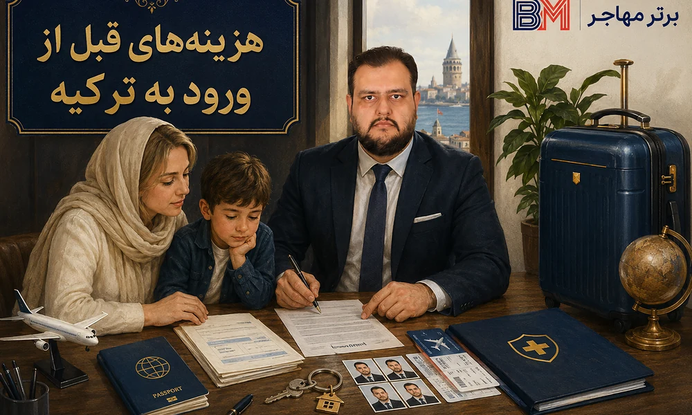 هزینه های قبل از مهاجرت به ترکیه