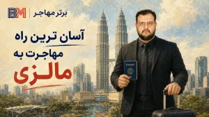 آسان ترین راه برای مهاجرت به مالزی