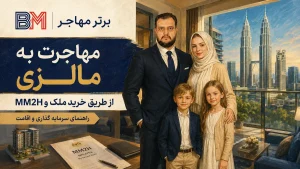 مهاجرت به مالزی از طریق خرید ملک و برنامه MM2H