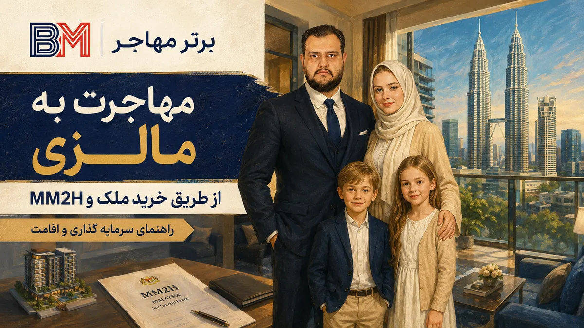 مهاجرت به مالزی از طریق خرید ملک و برنامه MM2H