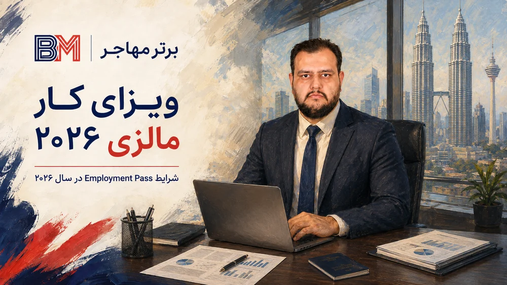 شرایط Employment Pass مالزی در سال ۲۰۲۶