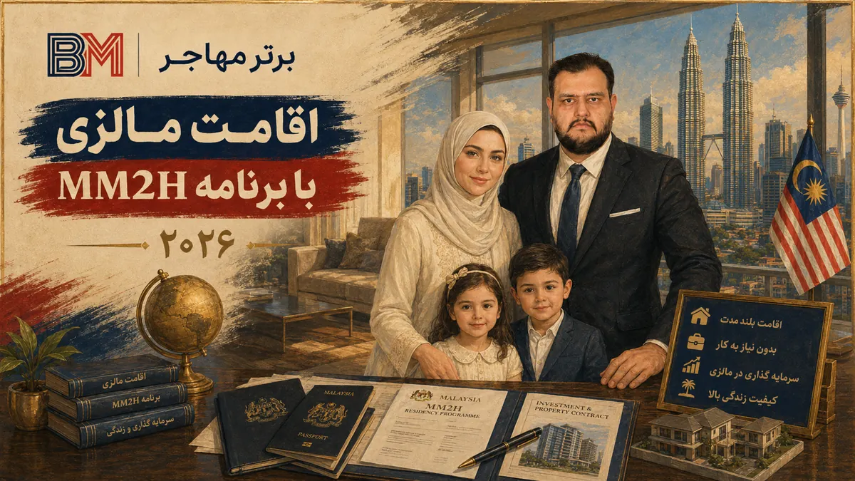 شرایط برنامه MM2H مالزی برای سرمایه گذاران خارجی