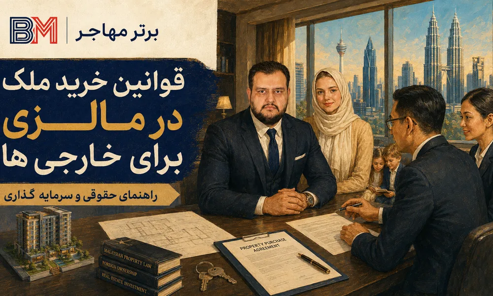 قوانین خرید ملک در مالزی برای اتباع خارجی