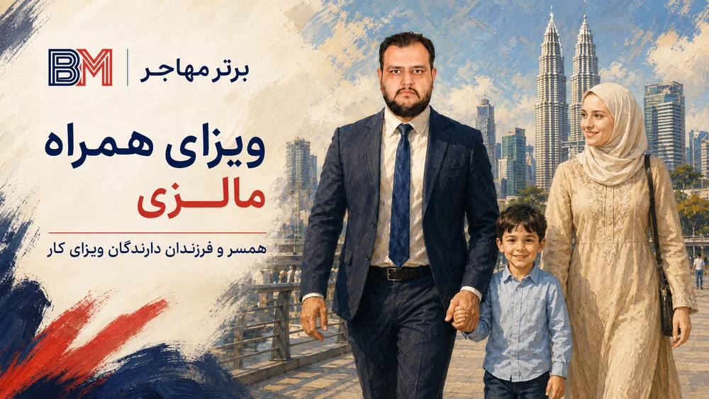 ویزای همراه خانواده برای دارندگان ویزای کار مالزی