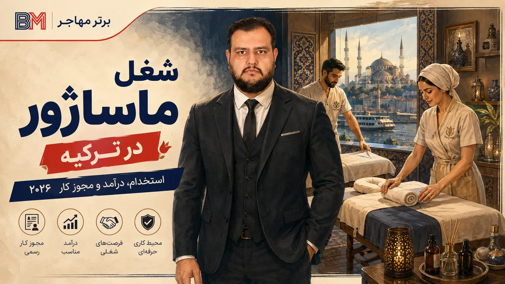 شغل ماساژور در ترکیه و شرایط استخدام در سال ۲۰۲۶