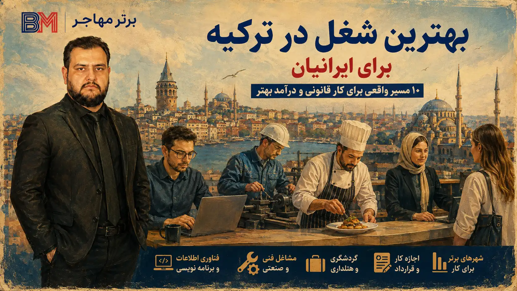 مشاغل فنی و صنعتی مورد نیاز در ترکیه