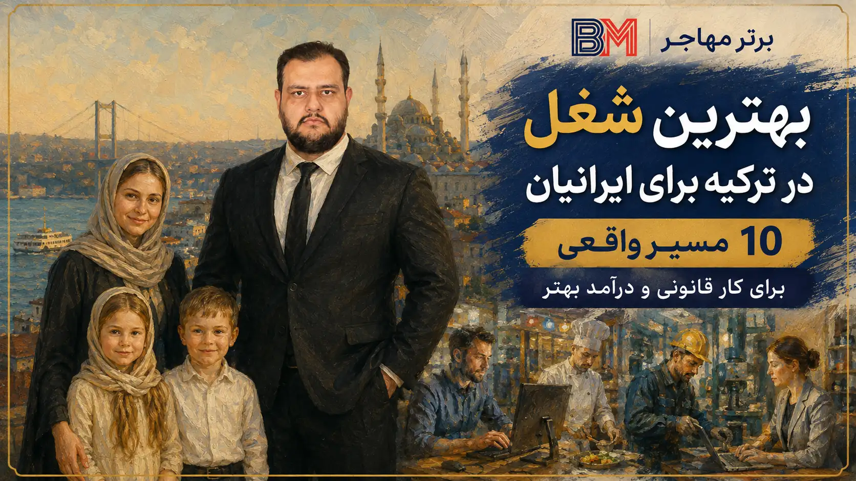 وضعیت بازار کار ترکیه برای نیروی کار ایرانی