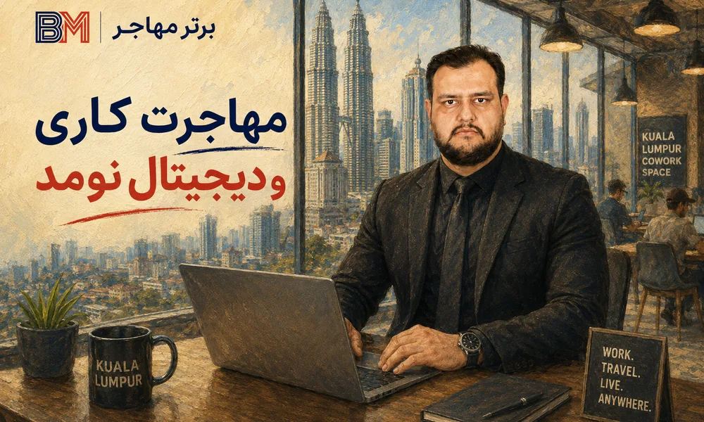مهاجرت کاری و دیجیتال نومد به مالزی