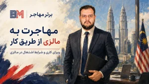 مهاجرت به مالزی از طریق کار و دریافت ویزای کاری
