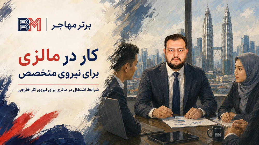 شرایط کار در مالزی برای نیروی متخصص خارجی