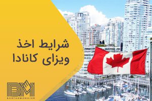 شرایط اخذ ویزای کانادا