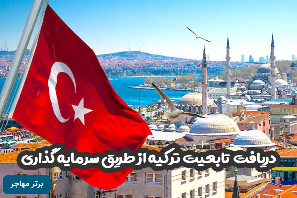 دریافت تابعیت ترکیه از طریق سرمایه گذاری