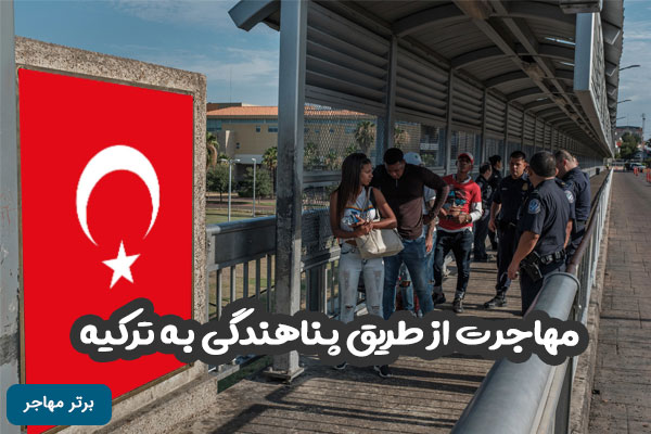 مهاجرت از طریق پناهندگی به ترکیه