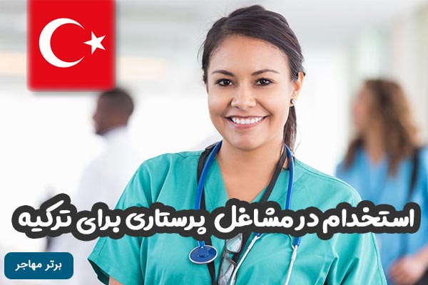 استخدام در مشاغل پرستاری برای ترکیه