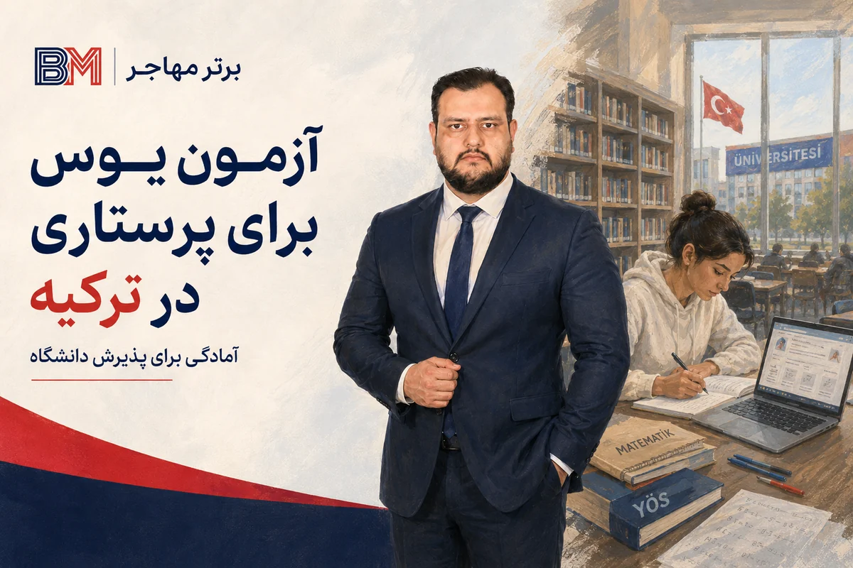 آزمون TR-YÖS برای پذیرش رشته پرستاری در دانشگاه های ترکیه
