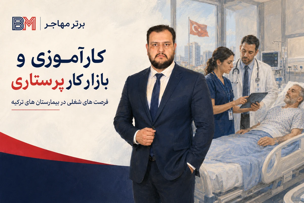 بازار کار و کارآموزی پرستاری در بیمارستان های ترکیه