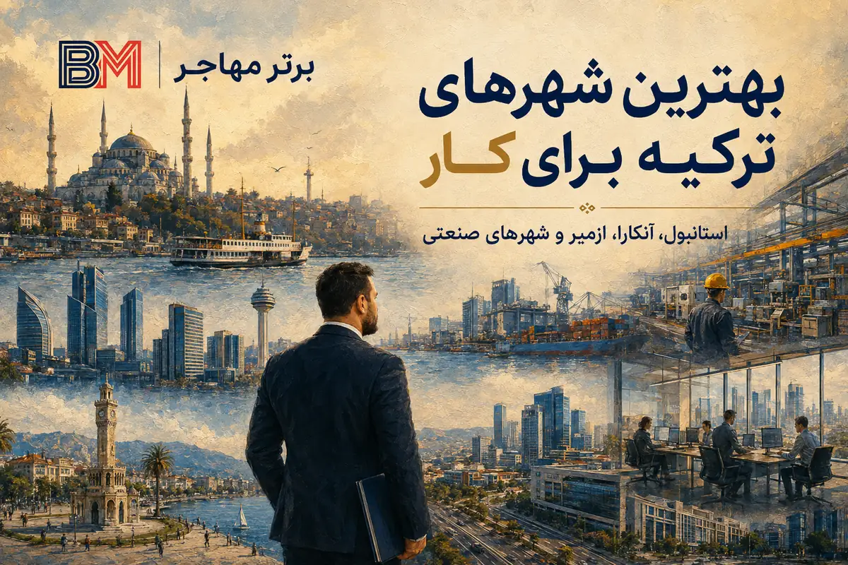 بهترین شهرهای ترکیه برای کار و زندگی