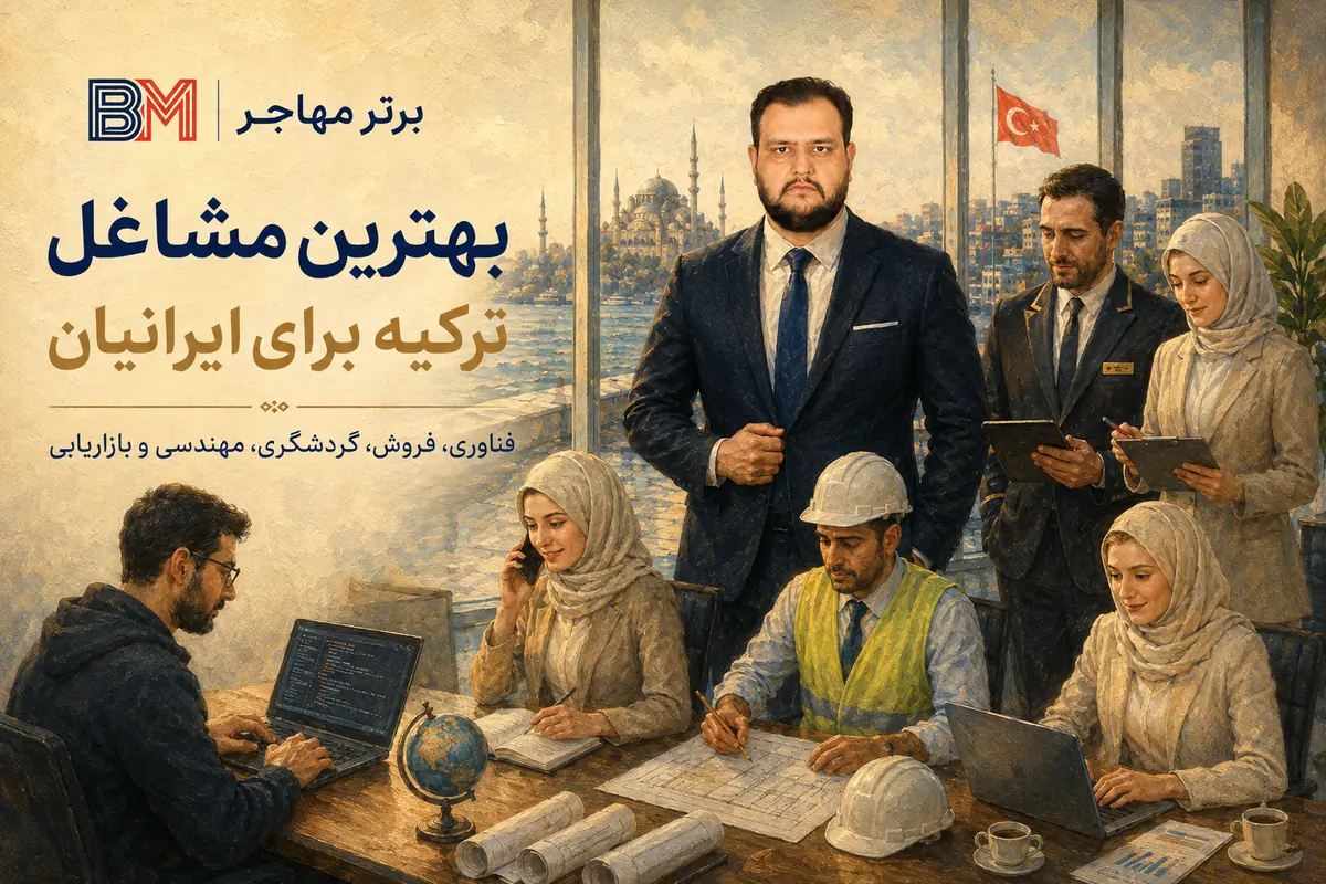 بهترین مشاغل ترکیه برای ایرانیان