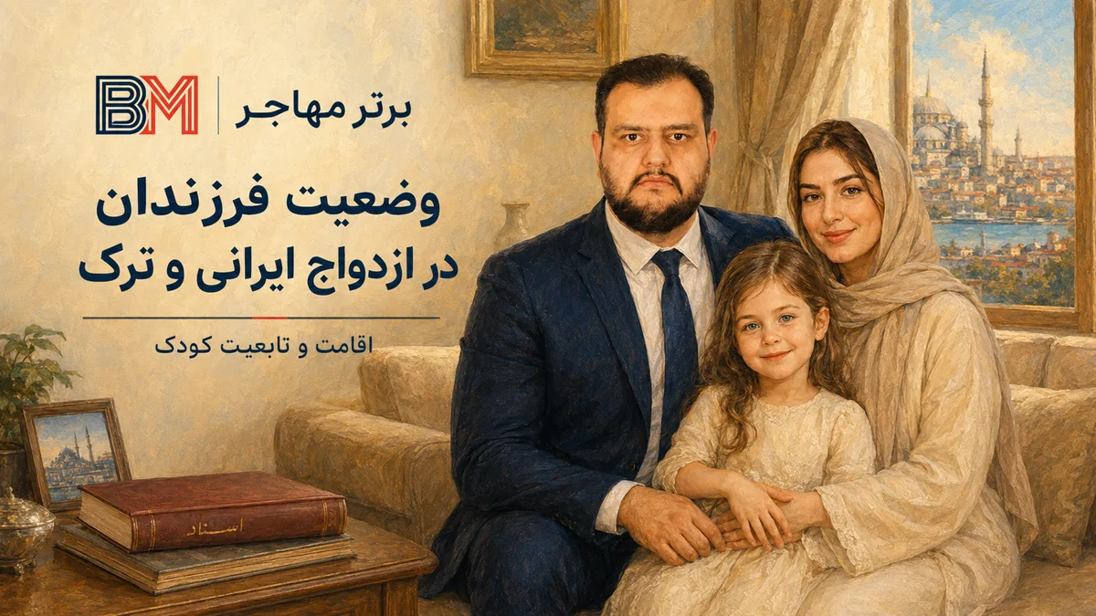وضعیت اقامت و تابعیت فرزندان در ازدواج ایرانی و ترک