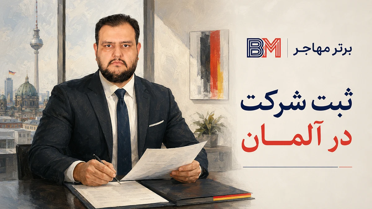 ثبت شرکت در آلمان و راه اندازی کسب و کار