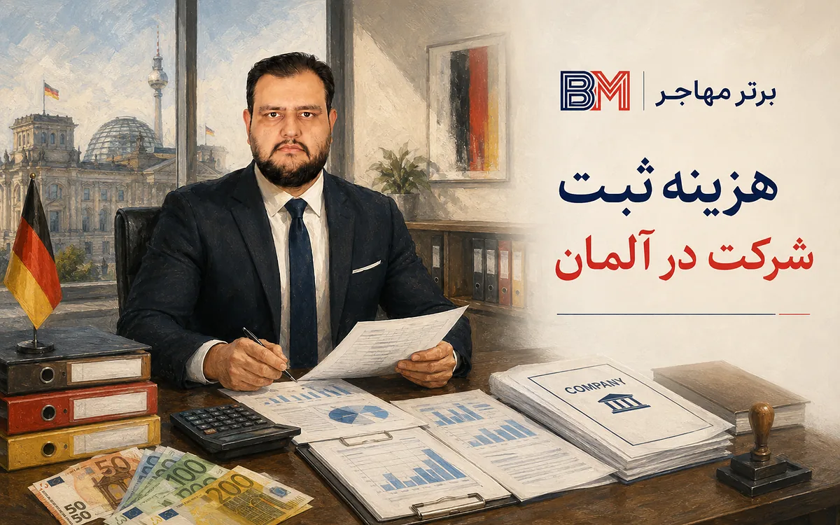 هزینه ثبت شرکت در آلمان شامل سرمایه نوتار و هزینه ثبت