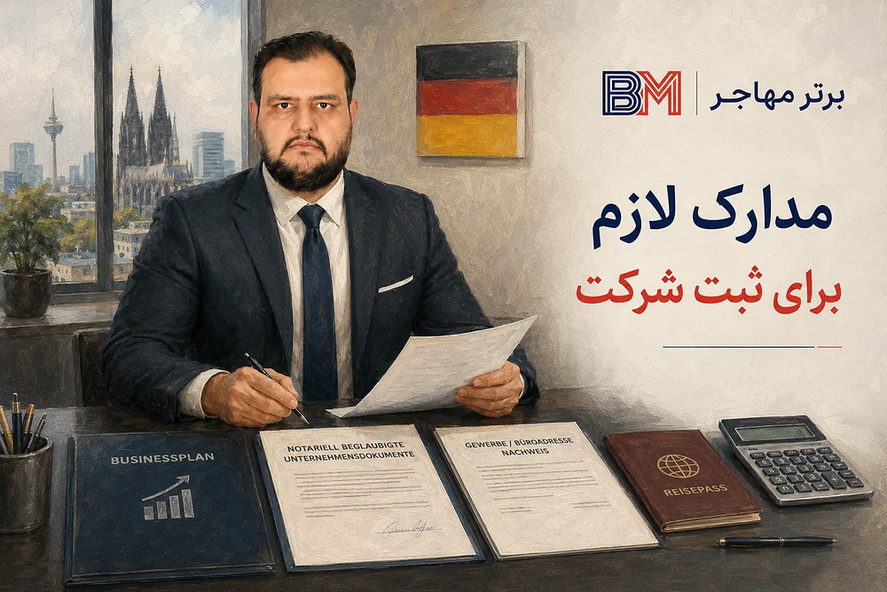 مدارک مورد نیاز برای ثبت شرکت در آلمان