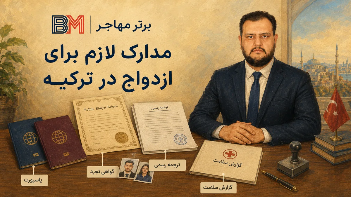 مدارک لازم برای ثبت ازدواج ایرانیان در ترکیه