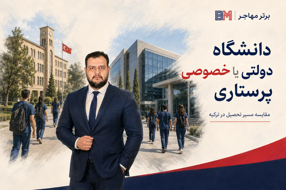 مقایسه دانشگاه دولتی و خصوصی برای تحصیل پرستاری در ترکیه