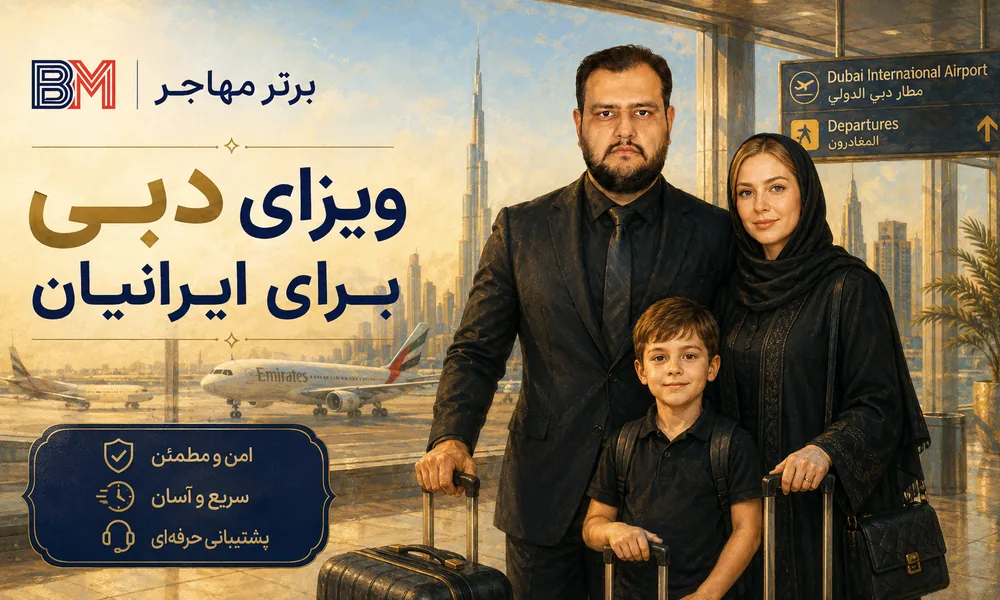 اخذ ویزای دبی برای ایرانیان با برترمهاجر