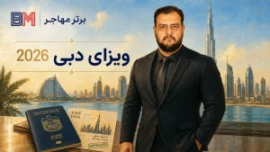 راهنمای اخذ ویزای دبی برای ایرانیان