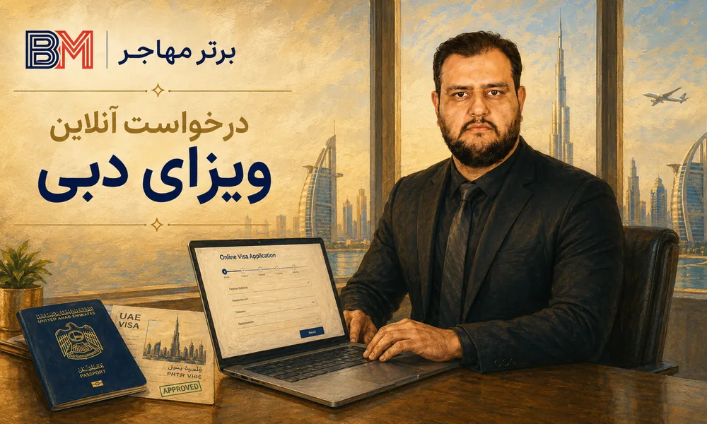 مراحل گرفتن ویزای دبی به صورت آنلاین