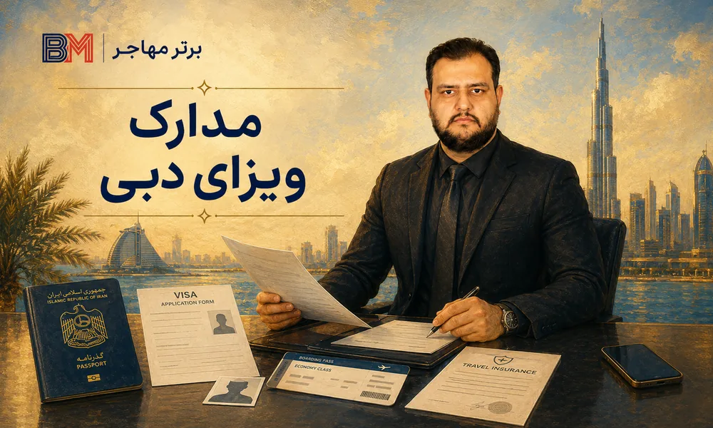 مدارک لازم برای اخذ ویزای دبی