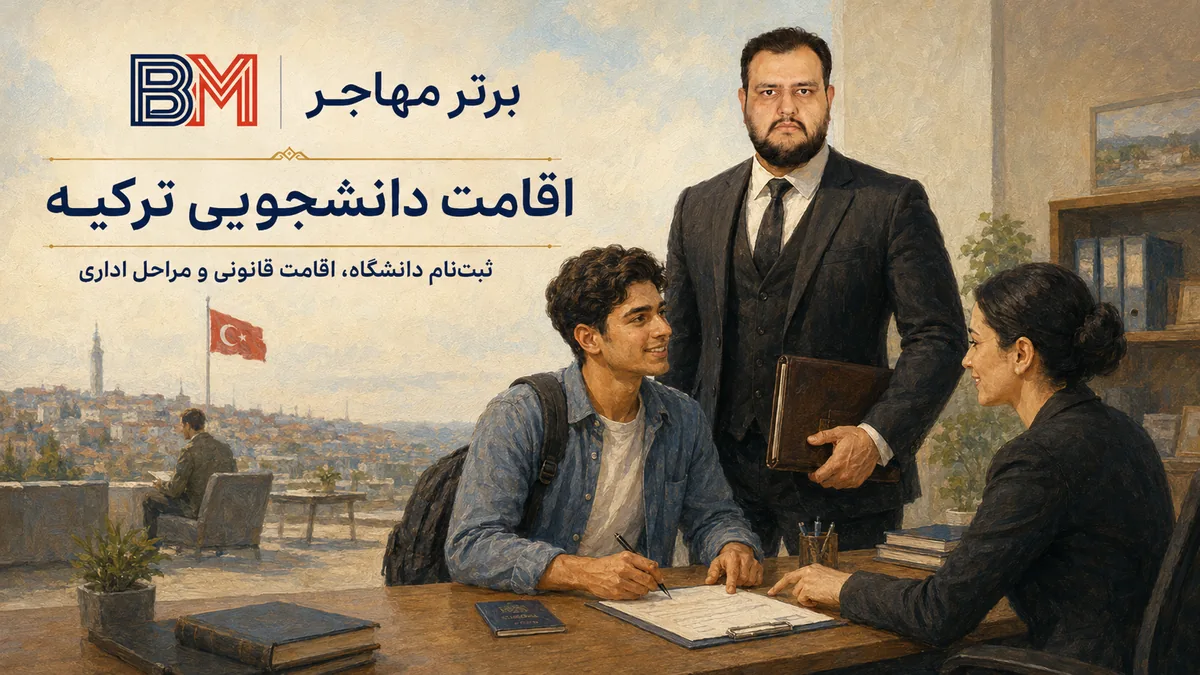 دریافت اقامت دانشجویی ترکیه پس از ثبت نام در دانشگاه